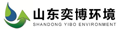 山东奕博环境科技有限公司